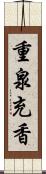 重泉充香 Scroll