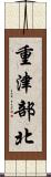 重津部北 Scroll