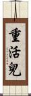 重活兒 Scroll