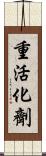 重活化劑 Scroll