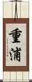 重浦 Scroll