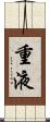 重液 Scroll
