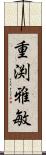 重渕雅敏 Scroll