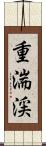 重湍渓 Scroll