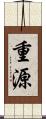 重源 Scroll