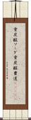 重炭酸ソーダ Scroll