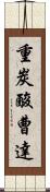 重炭酸曹達 Scroll