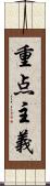 重点主義 Scroll