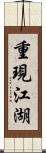 重現江湖 Scroll