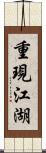 重現江湖 Scroll