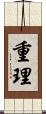 重理 Scroll