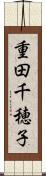 重田千穂子 Scroll