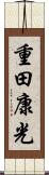 重田康光 Scroll