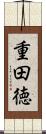 重田徳 Scroll