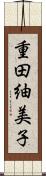 重田紬美子 Scroll