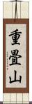 重畳山 Scroll