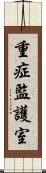 重症監護室 Scroll