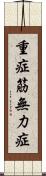 重症筋無力症 Scroll