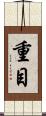 重目 Scroll