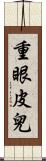 重眼皮兒 Scroll