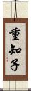 重知子 Scroll