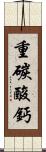 重碳酸鈣 Scroll