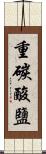 重碳酸鹽 Scroll