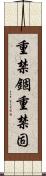 重禁錮 Scroll