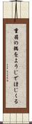 重箱の隅をようじでほじくる Scroll