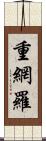 重網羅 Scroll