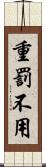 重罰不用 Scroll