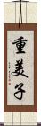 重美子 Scroll