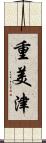 重美津 Scroll