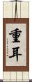 重耳 Scroll