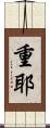 重耶 Scroll