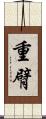 重臂 Scroll