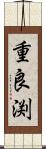 重良渕 Scroll