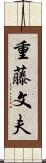 重藤文夫 Scroll