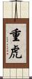 重虎 Scroll