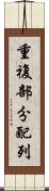 重複部分配列 Scroll