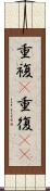 重複(P) Scroll