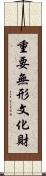 重要無形文化財 Scroll