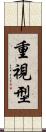 重視型 Scroll