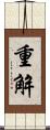 重解 Scroll