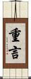 重言 Scroll