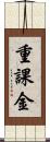 重課金 Scroll