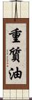 重質油 Scroll