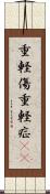 重軽傷 Scroll