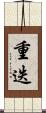 重迭 Scroll