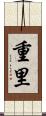 重里 Scroll